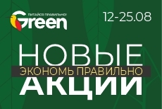 Новые акции в магазинах GREEN